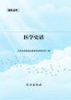 医学史话 封面