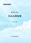 有心人的发现 封面