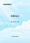 真爱无言