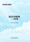 知识小贴图·科学篇  双语版 封面