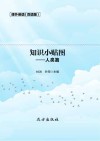 知识小贴图·人类篇  双语版 封面