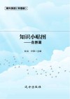 知识小贴图·自然篇  双语版 封面