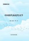 中国清代及近代文学 封面