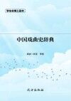中国戏曲史辞典 封面