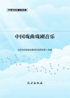 中国戏曲戏剧音乐 封面
