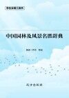 中国园林及风景名胜辞典 封面