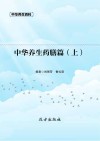 中华养生药膳篇  上 封面