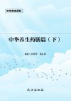 中华养生药膳篇  下 封面