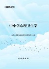 中小学心理卫生学 封面