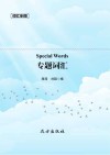 课外英语  专题词汇 封面