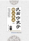 民国伤寒学精义集成·阎德润伤寒论评释、余无言伤寒论新义  6 封面