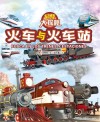 科技大探秘  火车与火车站 封面
