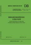 福建省建筑智能照明系统工程技术规程 封面