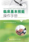 临床基本技能操作手册 封面