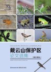 戴云山保护区论文选集 封面