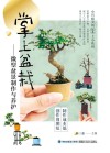 掌上盆栽  微型盆景制作与养护 封面