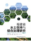 福建省水土保持与综合治理研究 封面