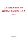 人民日报重要评论员文章  满怀信心迎接党的十八大 封面