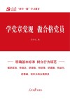 学党章党规  做合格党员 封面