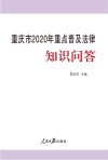 重庆市2020年重点普及法律知识问答 封面