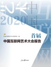 首届中国互联网艺术大会报告 封面