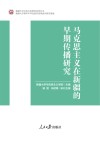 马克思主义在新疆的早期传播研究 封面