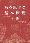 马克思主义基本原理十讲 封面