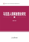 马克思人类解放理论研究 封面