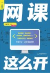 网课这么开 封面