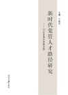 新时代党管人才路径研究 封面
