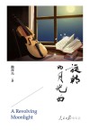 旋转的月光曲 封面