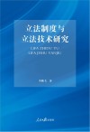 立法制度与立法技术研究 封面