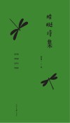 蜻蜓诗集 封面
