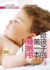 给孩子的第一本睡眼书 封面