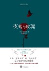 夜莺与玫瑰  经典插图珍藏本 封面