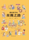 画给孩子的丝绸之路 封面