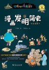 漫画发明简史  彩色插图本 封面
