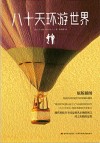 八十天环地球  精装全译本  中英文对照 封面