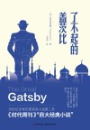 了不起的盖茨比  精装全译本  中英文对照 封面