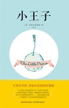 小王子  精装全译本  中英文对照 封面
