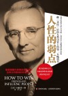 人性的弱点  精装权威译本 封面