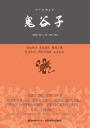 鬼谷子  中华经典藏书 封面