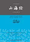 山海经  中华经典藏书 封面