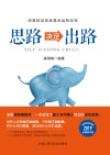 思路决定出路 封面