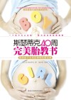 斯瑟蒂克40周完美胎教书  影响孩子未来的神奇胎教宝典 封面