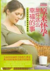 原来怀孕是件这么幸福的事 封面