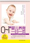 0-1岁婴儿养育一日一页 封面