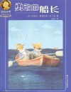 诺贝尔奖经典童书坊  勇敢的船长 封面
