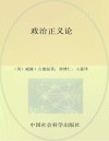 政治正义论  论政治公正性及其对现代道德观和价值观的影响  套装上下册 封面