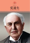 爱迪生 封面